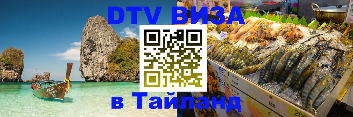 ДТВ виза в Таиланд 