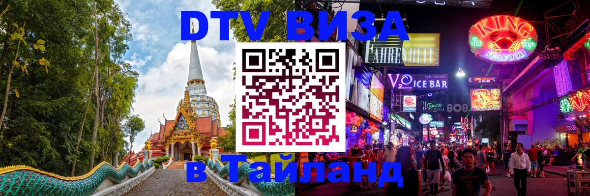 Стоимость и условия DTV визы — оформление в Таиланд под ключ - Сана  21.11.2025 