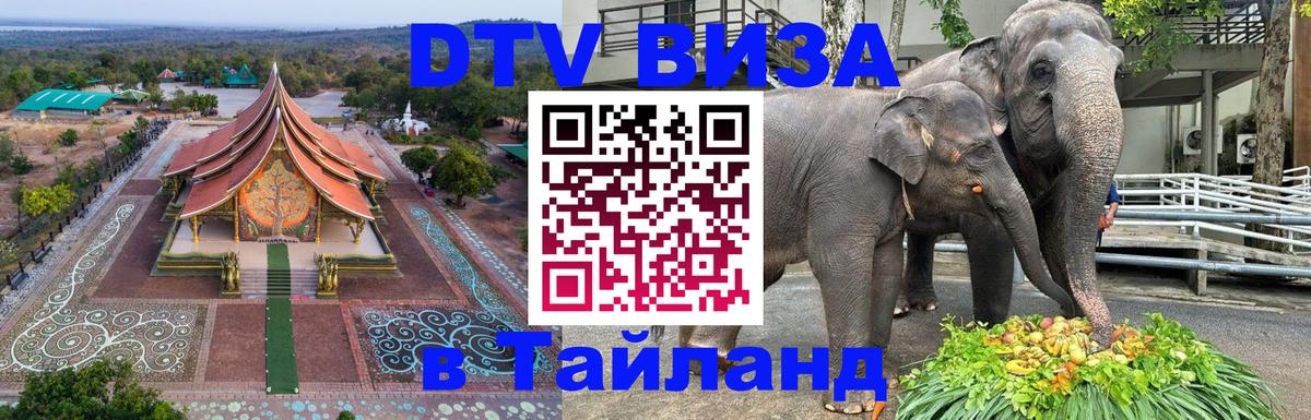 Сколько стоит виза DTV в Тайланд Сана 